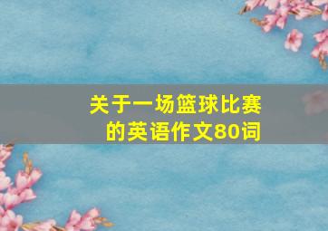 关于一场篮球比赛的英语作文80词