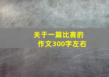 关于一篇比赛的作文300字左右