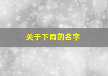 关于下雨的名字