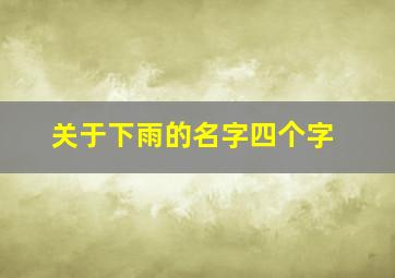 关于下雨的名字四个字