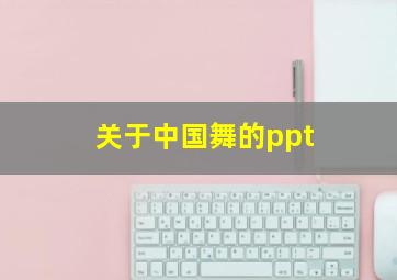 关于中国舞的ppt