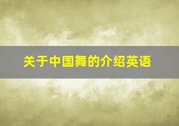 关于中国舞的介绍英语