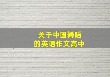 关于中国舞蹈的英语作文高中