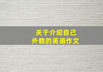 关于介绍自己外貌的英语作文