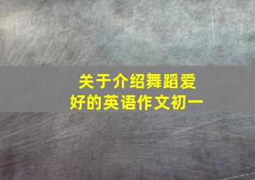 关于介绍舞蹈爱好的英语作文初一