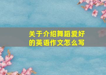 关于介绍舞蹈爱好的英语作文怎么写