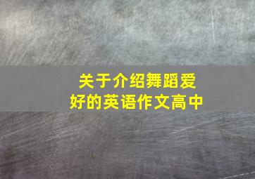 关于介绍舞蹈爱好的英语作文高中