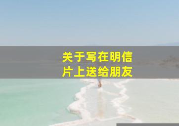 关于写在明信片上送给朋友