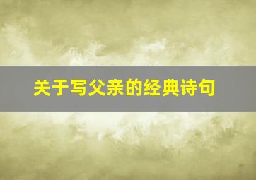 关于写父亲的经典诗句