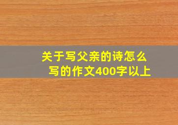 关于写父亲的诗怎么写的作文400字以上