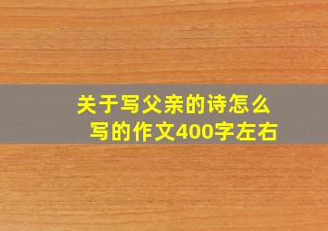 关于写父亲的诗怎么写的作文400字左右