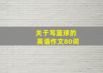 关于写篮球的英语作文80词