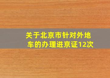 关于北京市针对外地车的办理进京证12次