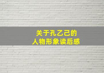 关于孔乙己的人物形象读后感