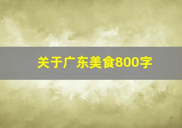 关于广东美食800字