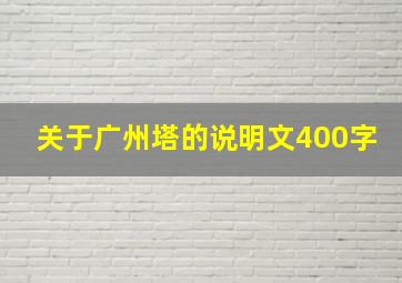 关于广州塔的说明文400字