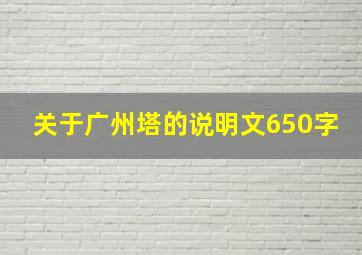 关于广州塔的说明文650字