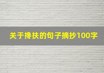 关于搀扶的句子摘抄100字