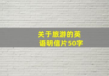 关于旅游的英语明信片50字