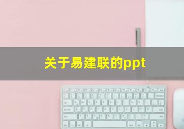 关于易建联的ppt