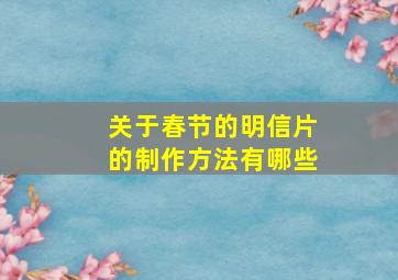 关于春节的明信片的制作方法有哪些