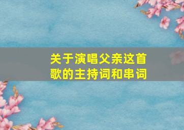 关于演唱父亲这首歌的主持词和串词