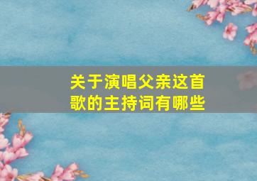 关于演唱父亲这首歌的主持词有哪些