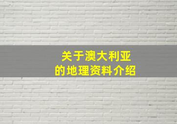 关于澳大利亚的地理资料介绍