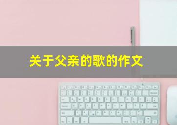 关于父亲的歌的作文