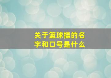 关于篮球操的名字和口号是什么