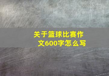 关于篮球比赛作文600字怎么写