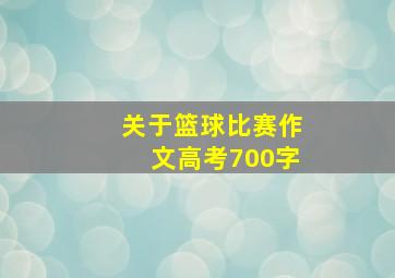 关于篮球比赛作文高考700字