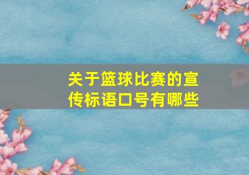 关于篮球比赛的宣传标语口号有哪些