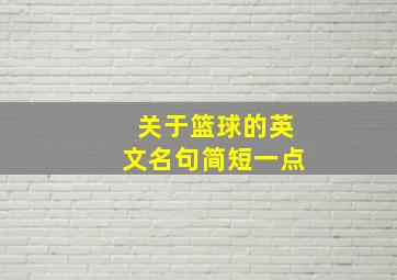 关于篮球的英文名句简短一点