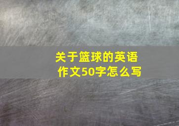 关于篮球的英语作文50字怎么写