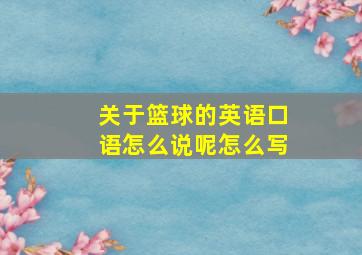 关于篮球的英语口语怎么说呢怎么写