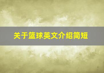 关于篮球英文介绍简短