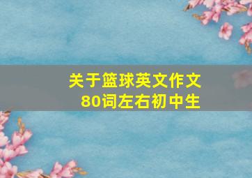 关于篮球英文作文80词左右初中生