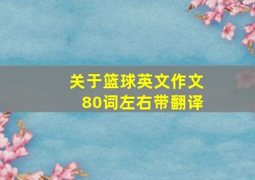 关于篮球英文作文80词左右带翻译