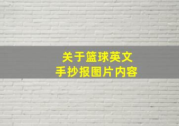 关于篮球英文手抄报图片内容