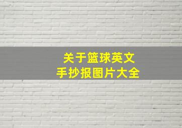 关于篮球英文手抄报图片大全