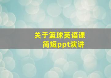 关于篮球英语课简短ppt演讲