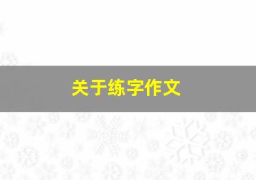 关于练字作文