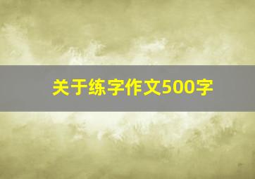 关于练字作文500字