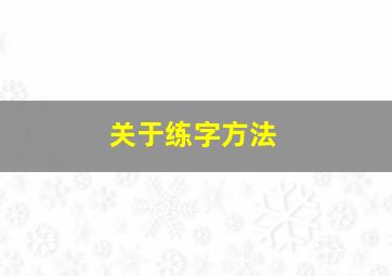 关于练字方法