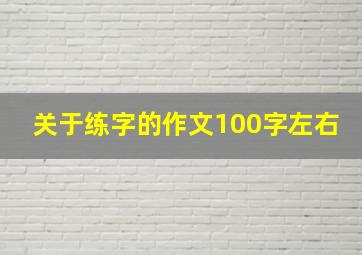 关于练字的作文100字左右