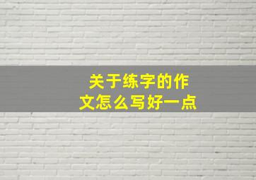 关于练字的作文怎么写好一点