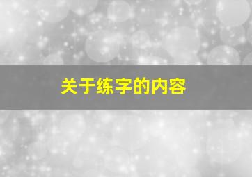 关于练字的内容