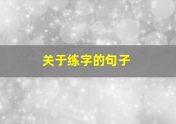 关于练字的句子