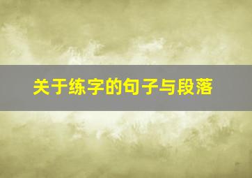 关于练字的句子与段落